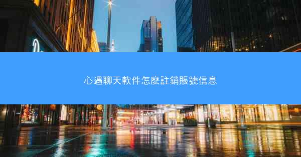 心遇聊天軟件怎麽註銷賬號信息