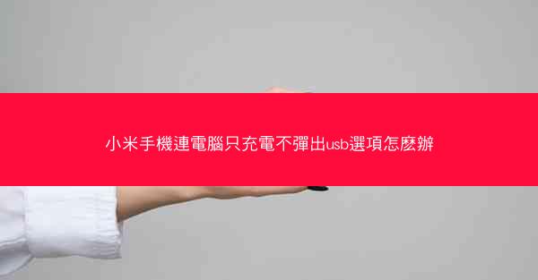 小米手機連電腦只充電不彈出usb選項怎麽辦