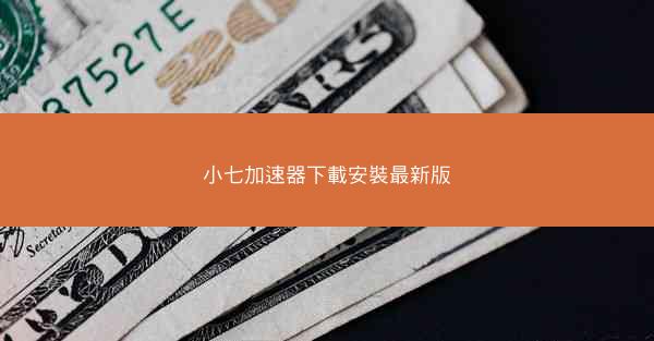 小七加速器下載安裝最新版