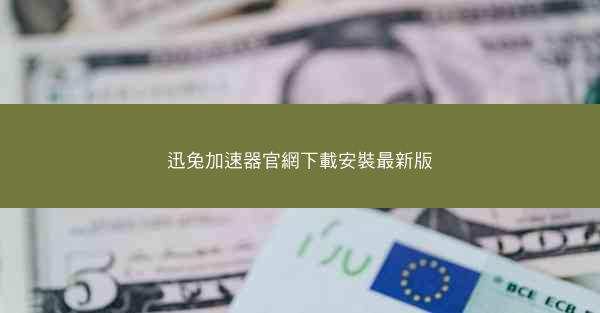 迅兔加速器官網下載安裝最新版