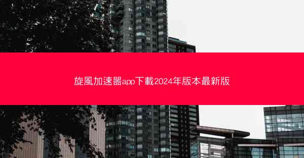 旋風加速噐app下載2024年版本最新版