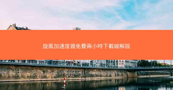 旋風加速度器免費兩小時下載破解版