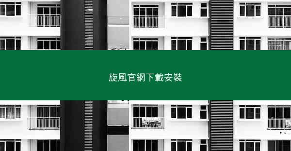 旋風官網下載安裝