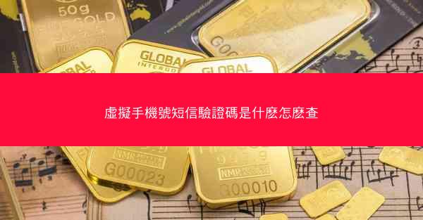 虛擬手機號短信驗證碼是什麽怎麽查