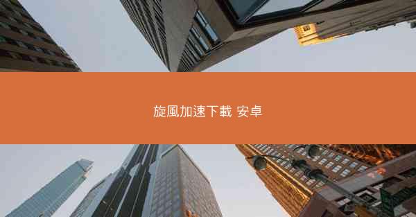 旋風加速下載 安卓