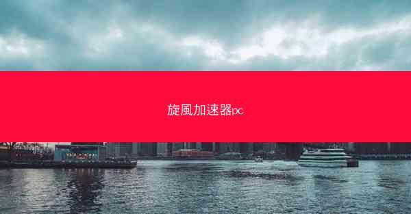 旋風加速器pc