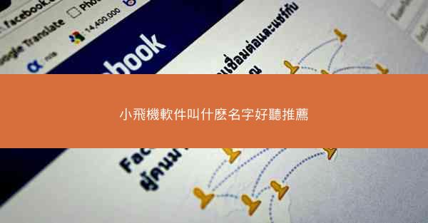 小飛機軟件叫什麽名字好聽推薦