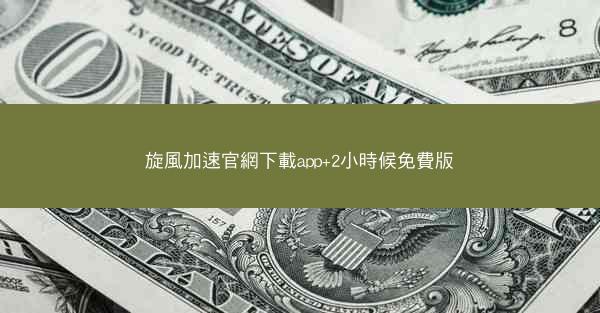 旋風加速官網下載app+2小時候免費版
