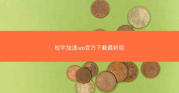 校宇加速app官方下載最新版