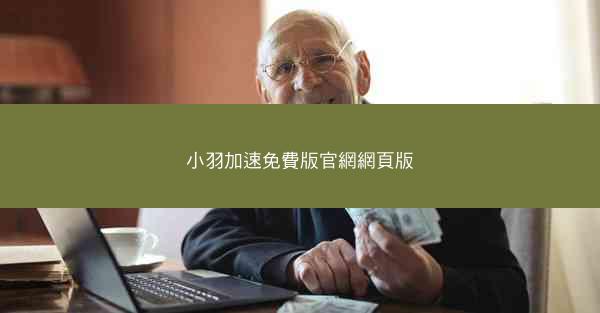 小羽加速免費版官網網頁版