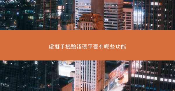 虛擬手機驗證碼平臺有哪些功能