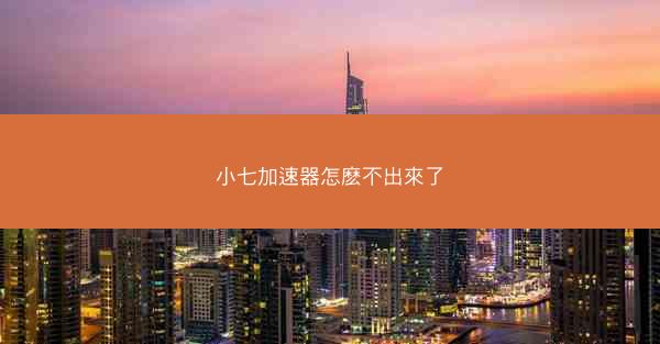 小七加速器怎麽不出來了
