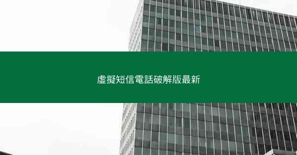 虛擬短信電話破解版最新