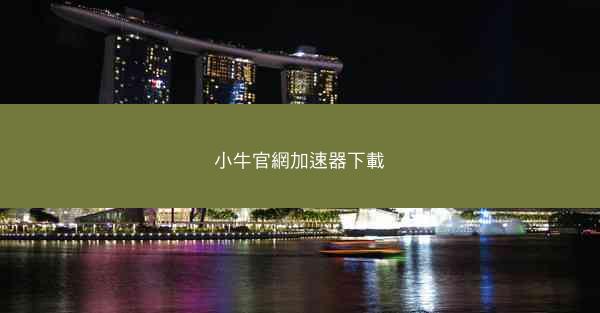 小牛官網加速器下載