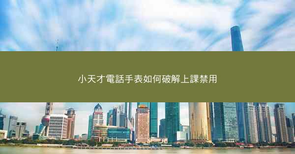 小天才電話手表如何破解上課禁用