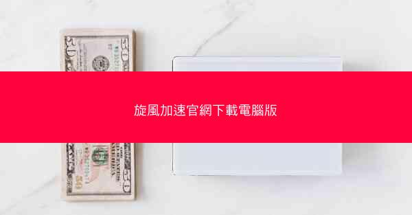 旋風加速官網下載電腦版