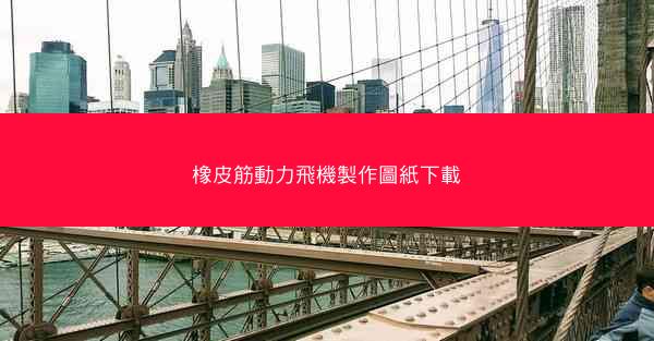 橡皮筋動力飛機製作圖紙下載