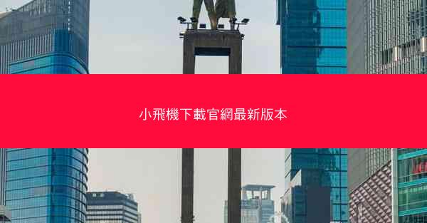 小飛機下載官網最新版本
