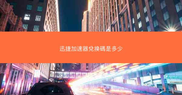 迅捷加速器兌換碼是多少