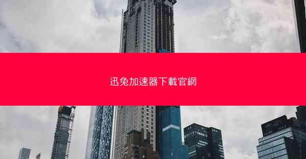迅兔加速器下載官網