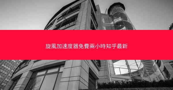 旋風加速度器免費兩小時知乎最新