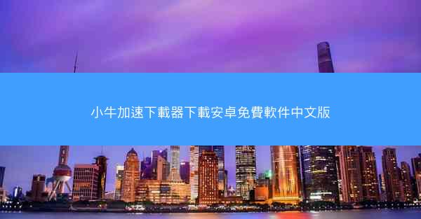 小牛加速下載器下載安卓免費軟件中文版
