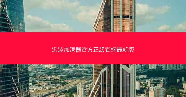 迅遊加速器官方正版官網最新版