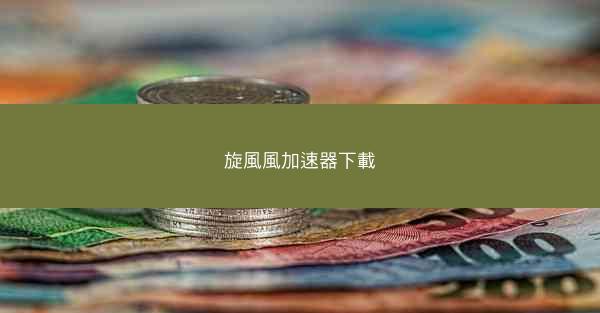 旋風風加速器下載