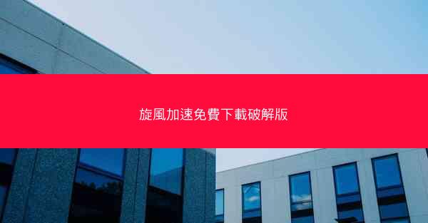 旋風加速免費下載破解版
