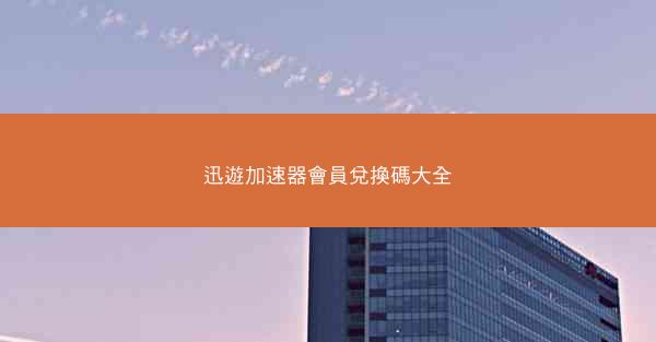 迅遊加速器會員兌換碼大全