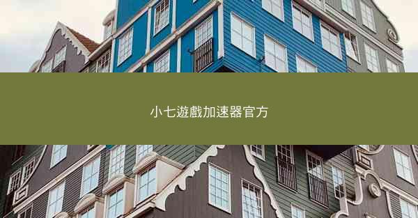 小七遊戲加速器官方