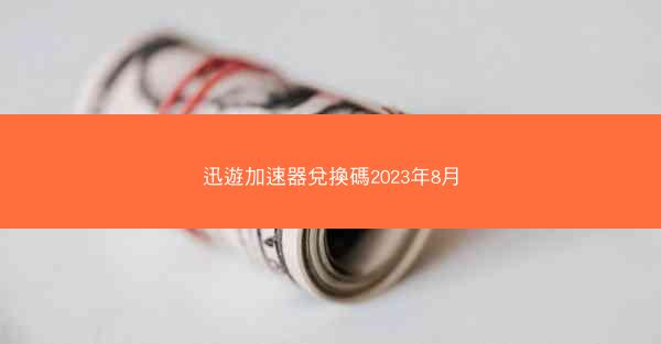 迅遊加速器兌換碼2023年8月
