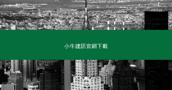 小牛建訊官網下載