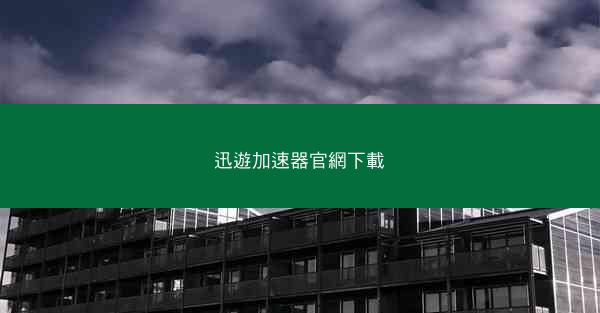 迅遊加速器官網下載