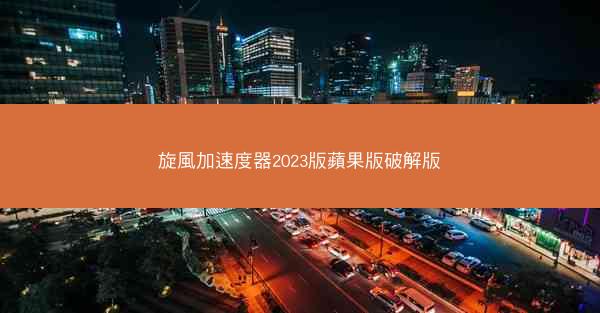 旋風加速度器2023版蘋果版破解版
