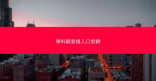 學科網登錄入口官網