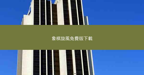 象棋旋風免費版下載