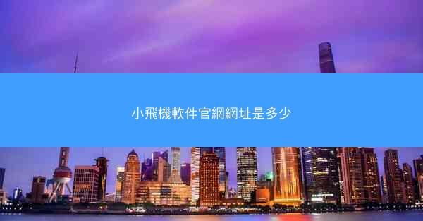 小飛機軟件官網網址是多少