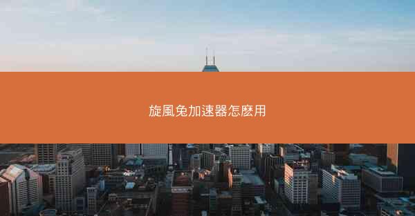 旋風兔加速器怎麽用