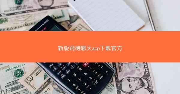 新版飛機聊天app下載官方