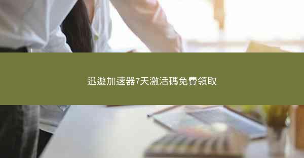 迅遊加速器7天激活碼免費領取