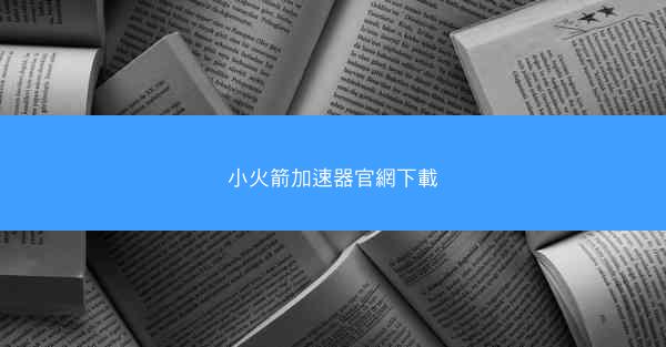 小火箭加速器官網下載