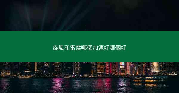 旋風和雷霆哪個加速好哪個好