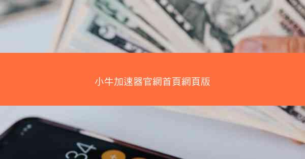 小牛加速器官網首頁網頁版