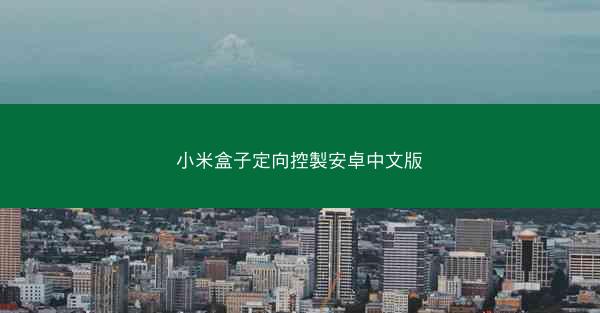 小米盒子定向控製安卓中文版