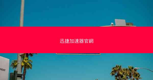 迅捷加速器官網