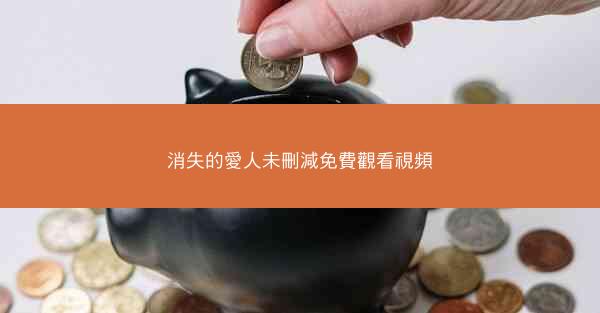 消失的愛人未刪減免費觀看視頻