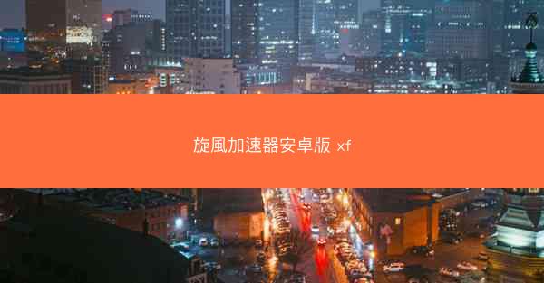 旋風加速器安卓版 xf