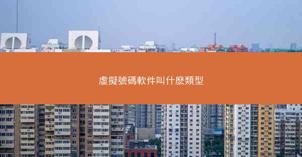 虛擬號碼軟件叫什麽類型