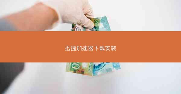 迅捷加速器下載安裝